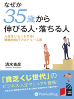 cover image of なぜか35歳から伸びる人・落ちる人